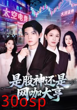 是股神还是网咖大亨