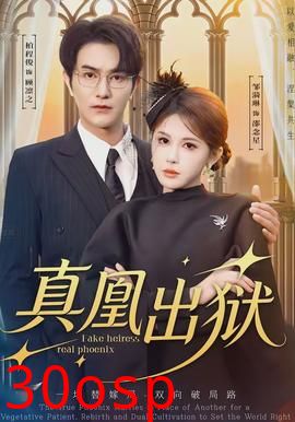 真凰出狱