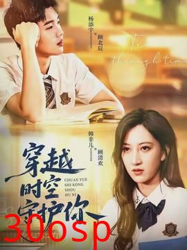 穿越时空守护你