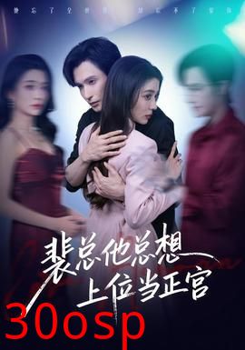 裴总他总上位当正宫