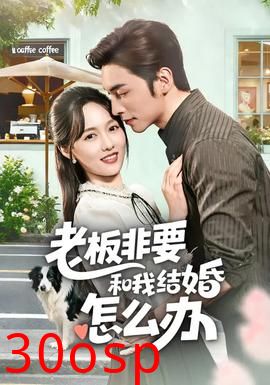 老板非要和我结婚怎么办