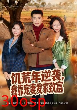 饥荒年逆袭，我靠宠妻发家致富