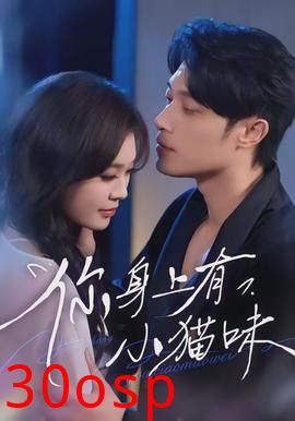 你身上有小猫味