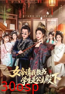 女帝请我教书，学生是公主殿下