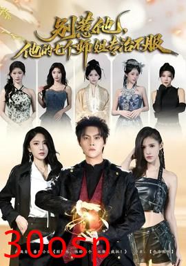 别惹他，他的七个师姐专治不服