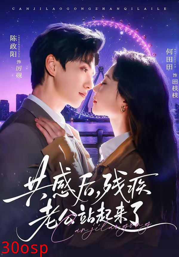 共感后，残疾老公站起来了