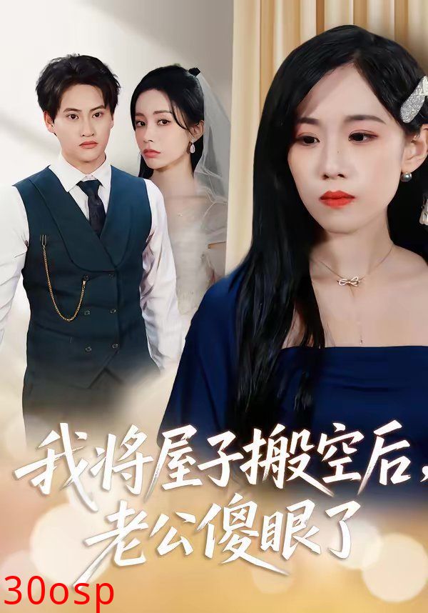 我将屋子搬空后，老公傻眼了