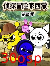 侦探冒险家西蒙第二季