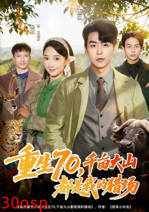 重生70，千亩大山都是我的猎场