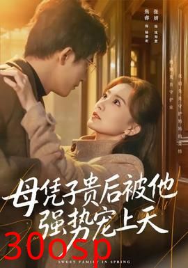 母凭子贵后被他强势宠上天