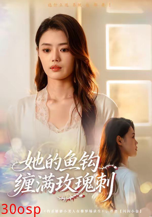 她的鱼钩缠满玫瑰刺