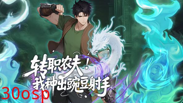 转职农夫！我种出豌豆射手动态漫画