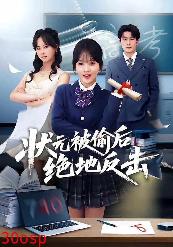 状元被偷后绝地反击