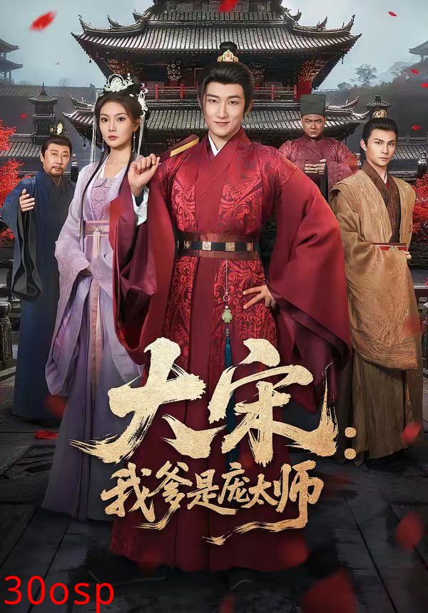 大宋：我爹是庞太师