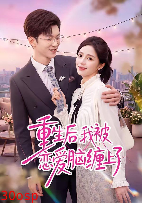 重生后我被恋爱脑缠上了