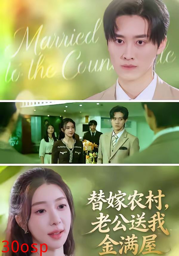 替嫁农村，老公送我金满屋