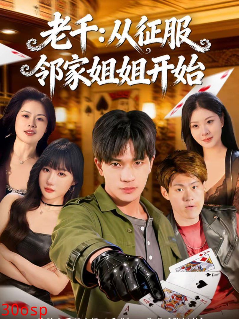 老千：从征服邻家姐姐开始