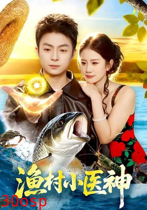 渔村小医神