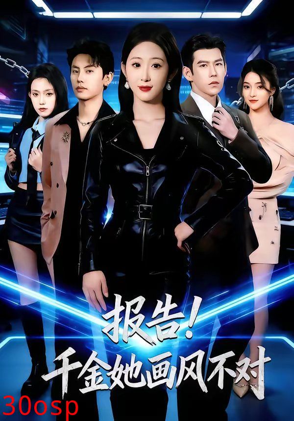 报告！千金她画风不对