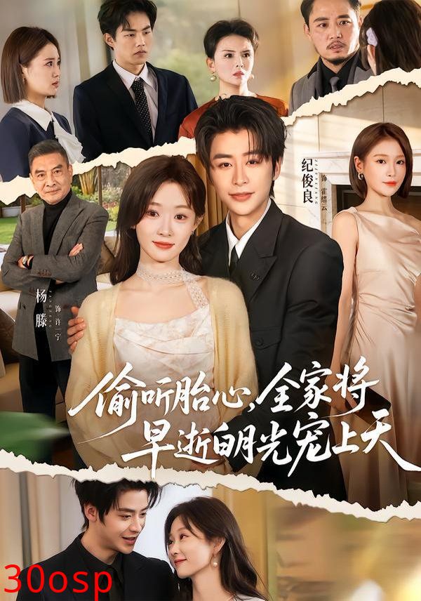 偷听胎心，全家将早逝白月光宠上天