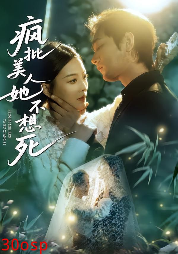 疯批美人她不想死