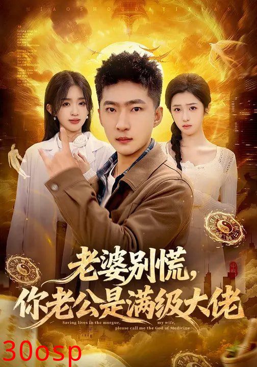 老婆别慌，你老公是满级大佬