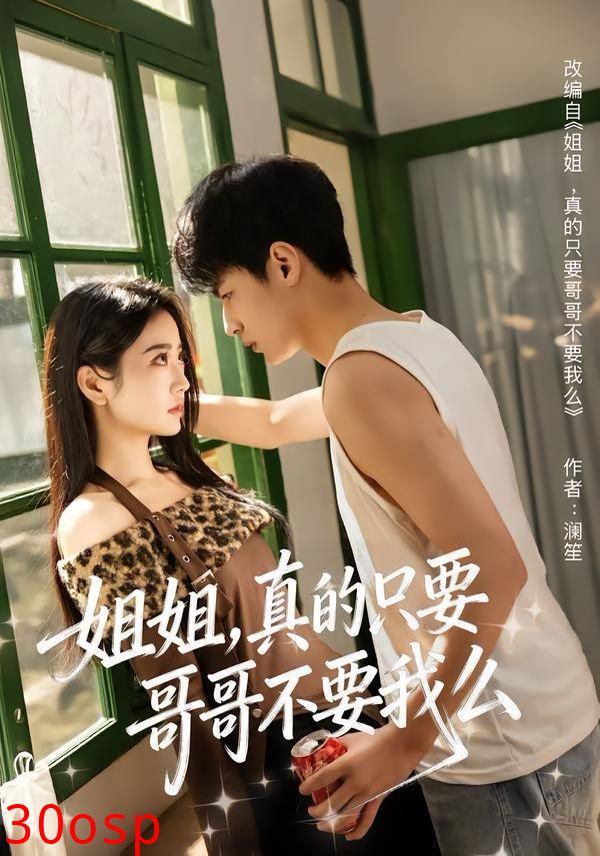 姐姐，真的只要哥哥不要我么