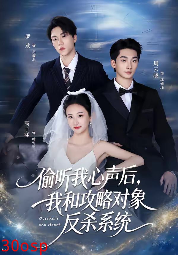 偷听我心声后，我和攻略对象反杀系统