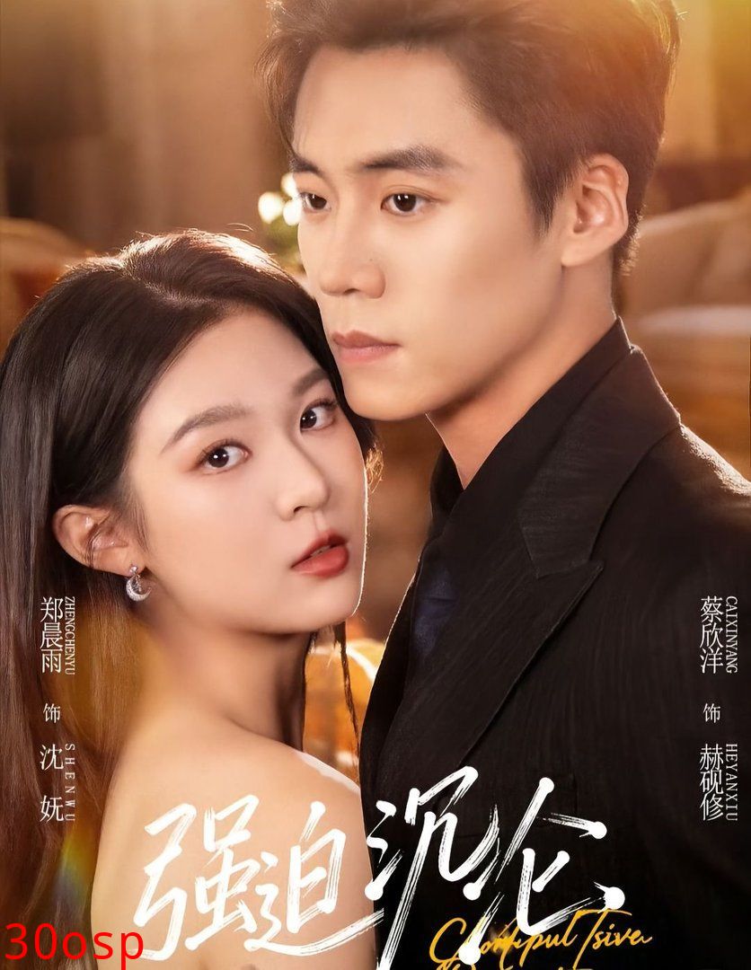 强迫沉沦（2026）