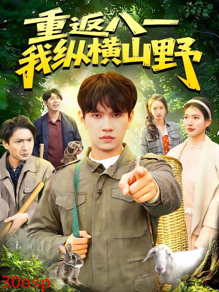 重返八一，我纵横山野