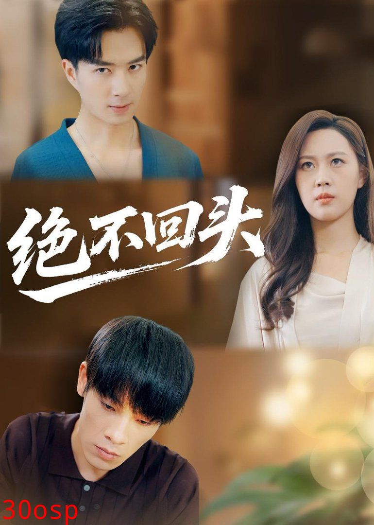 绝不回头（2026）