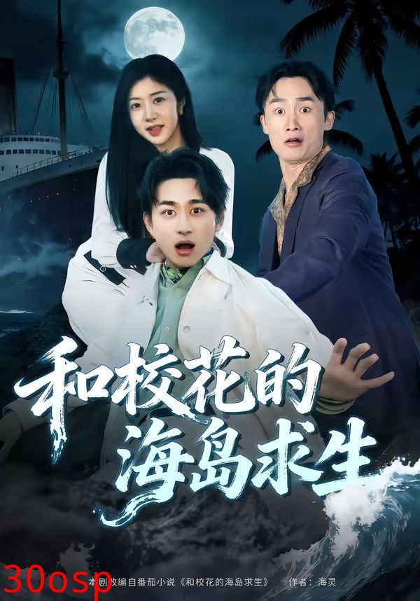 和校花的海岛求生