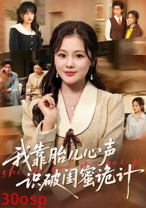 我靠胎儿心声识破闺蜜诡计