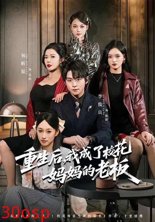 重生后，我成了校花妈妈的老板