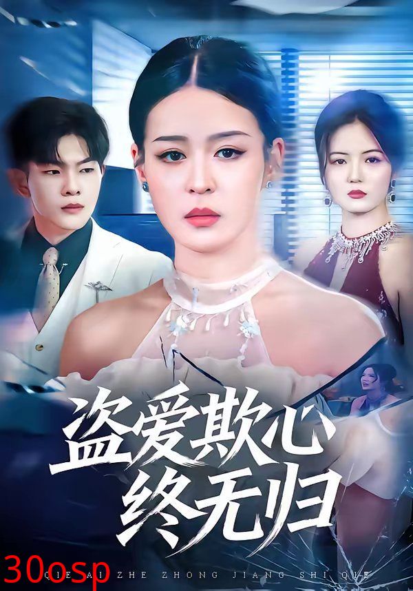 盗爱欺心终无归