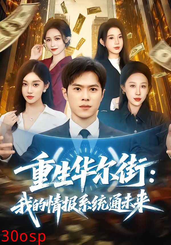 重生华尔街：我的情报系统通未来
