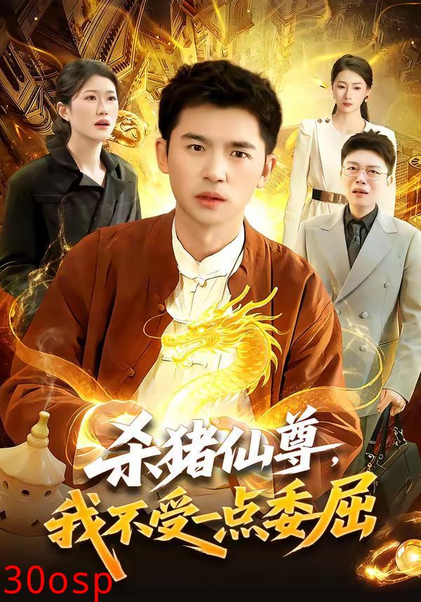 杀猪仙尊，我不受一点委屈