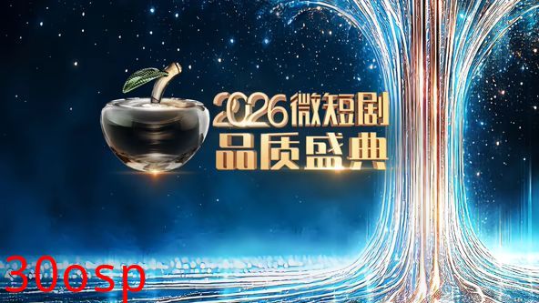 2026微短剧品质盛典