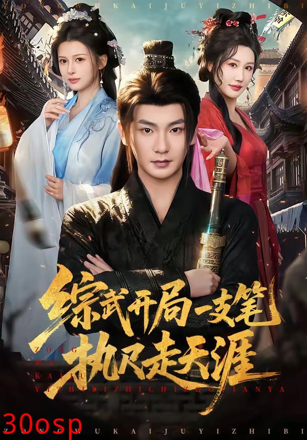 综武开局一支笔执尺走天涯