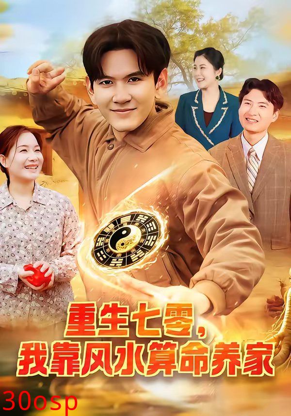 重生七零，我靠风水算命养家