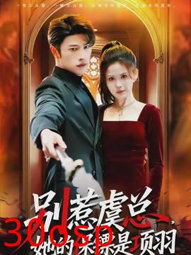 别惹虞总，她的保镖是项羽