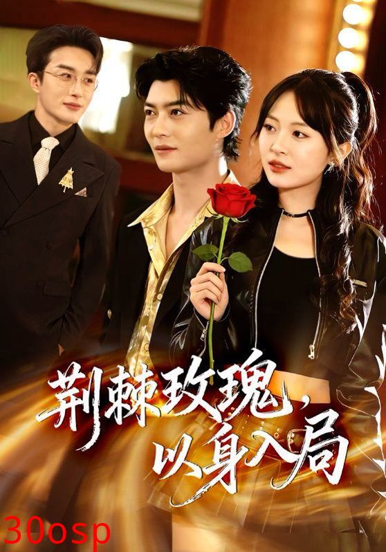 荆棘玫瑰，以身入局