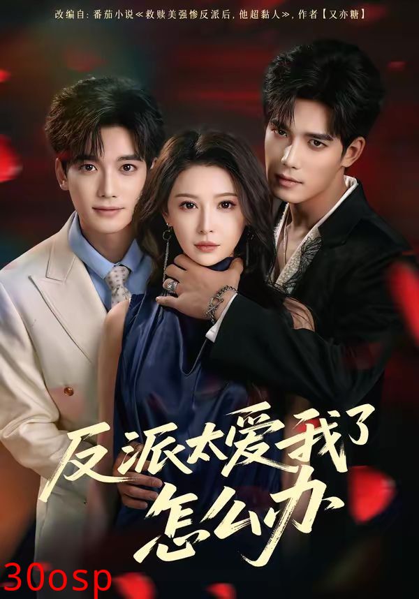 反派太爱我了怎么办（2026）