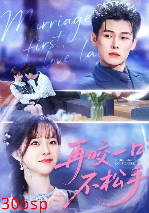 再咬一口不松手