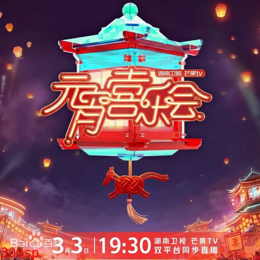 2026湖南卫视芒果TV元宵喜乐会