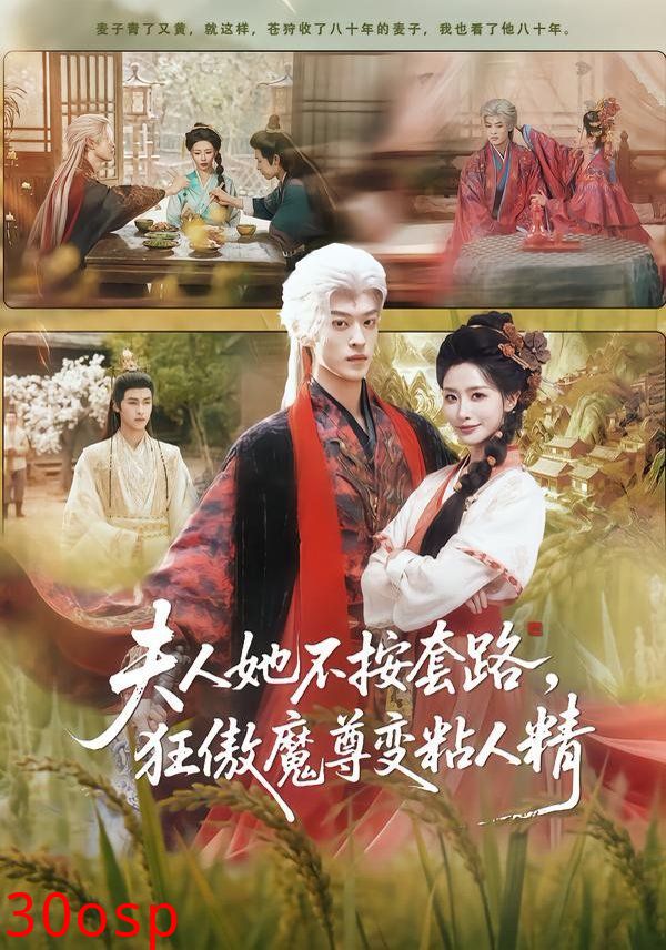 夫人她不按套路，狂傲魔尊变粘人精