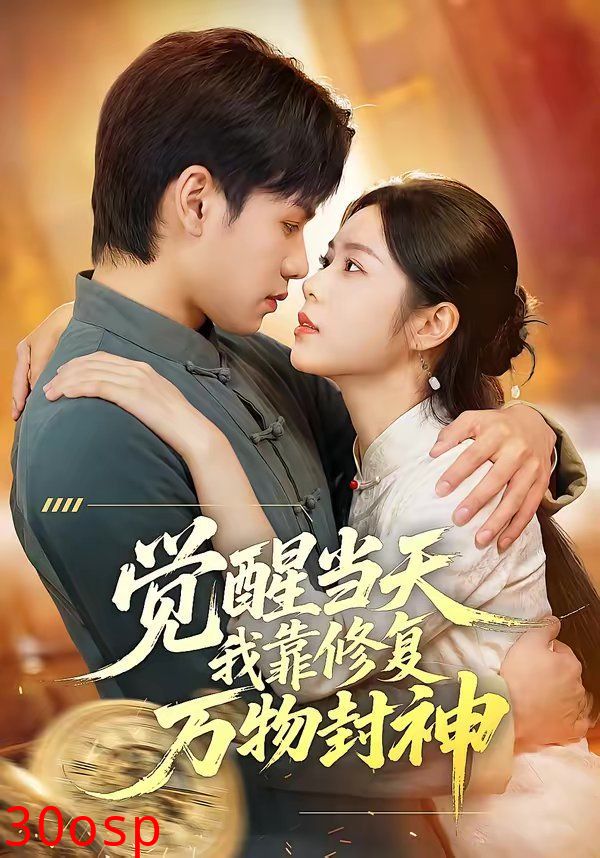 觉醒当天我靠修复万物封神