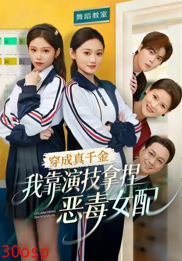 穿成真千金，我靠演技拿捏恶毒女配