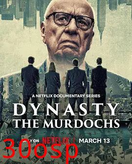 权力王朝：默多克家族