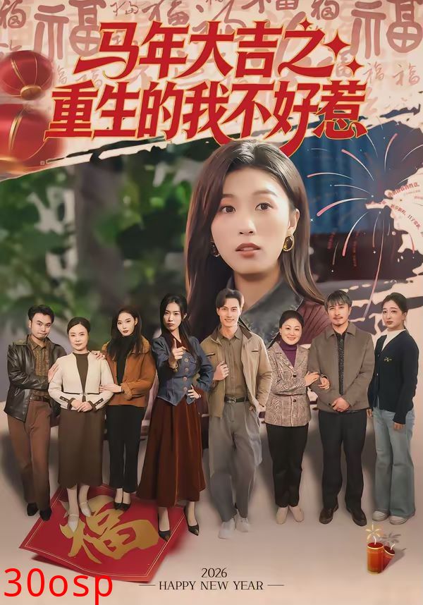 马年大吉之重生的我不好惹